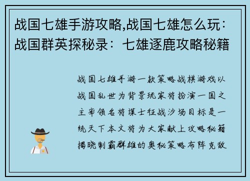 战国七雄手游攻略,战国七雄怎么玩：战国群英探秘录：七雄逐鹿攻略秘籍