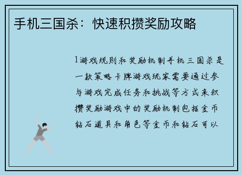 手机三国杀：快速积攒奖励攻略