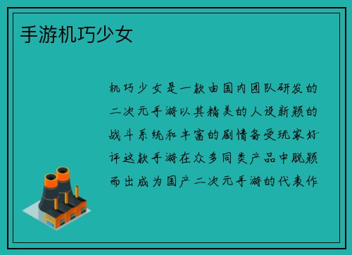 手游机巧少女