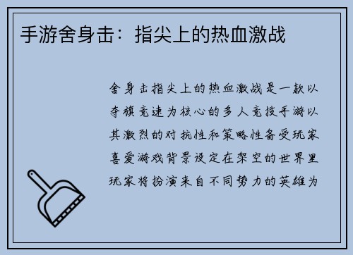 手游舍身击：指尖上的热血激战