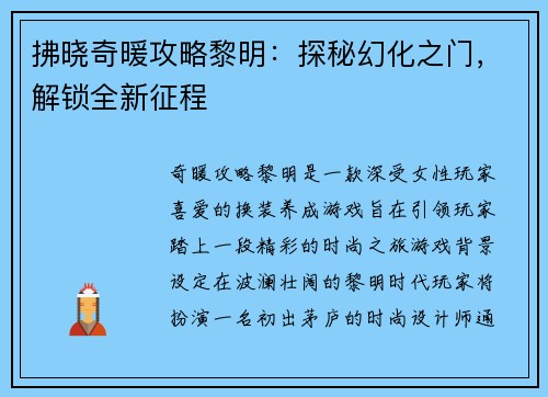 拂晓奇暖攻略黎明：探秘幻化之门，解锁全新征程