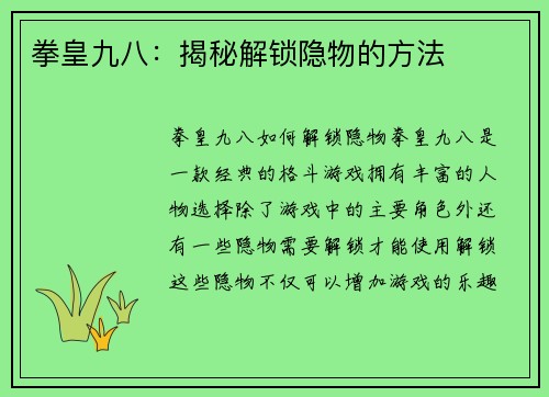 拳皇九八：揭秘解锁隐物的方法