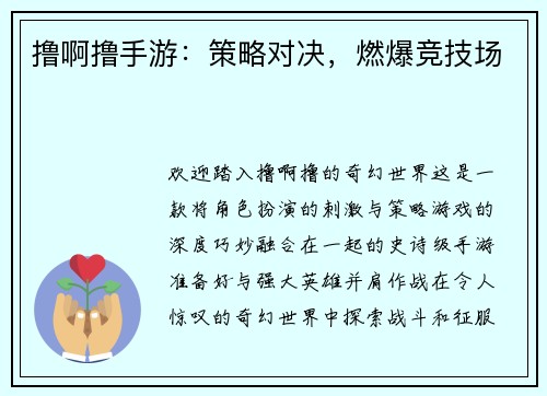 撸啊撸手游：策略对决，燃爆竞技场