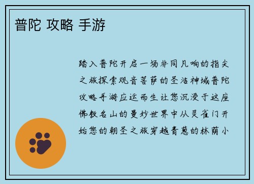 普陀 攻略 手游