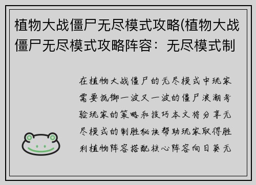 植物大战僵尸无尽模式攻略(植物大战僵尸无尽模式攻略阵容：无尽模式制霸秘籍：植物大战僵尸不死传说)