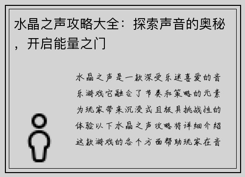 水晶之声攻略大全：探索声音的奥秘，开启能量之门