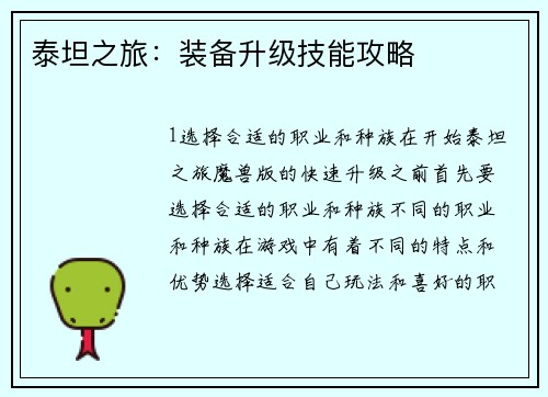 泰坦之旅：装备升级技能攻略