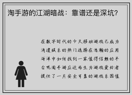 淘手游的江湖暗战：靠谱还是深坑？
