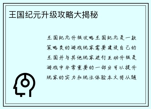 王国纪元升级攻略大揭秘