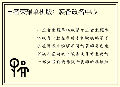 王者荣耀单机版：装备改名中心