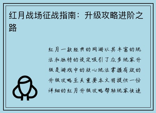 红月战场征战指南：升级攻略进阶之路