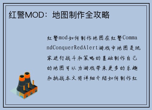 红警MOD：地图制作全攻略