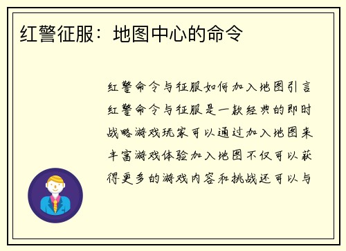 红警征服：地图中心的命令