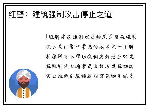 红警：建筑强制攻击停止之道