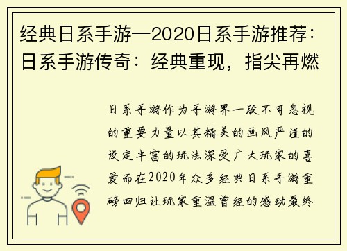 经典日系手游—2020日系手游推荐：日系手游传奇：经典重现，指尖再燃