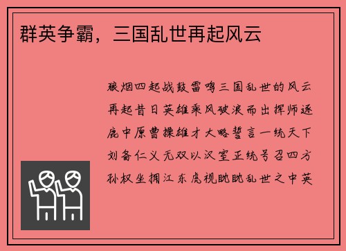 群英争霸，三国乱世再起风云