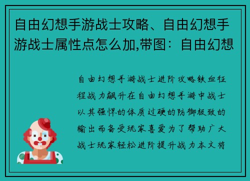 自由幻想手游战士攻略、自由幻想手游战士属性点怎么加,带图：自由幻想手游：战士进阶攻略，铁血征程，战力飙升