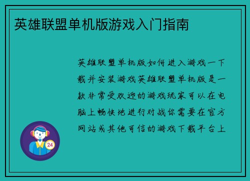 英雄联盟单机版游戏入门指南