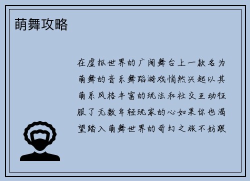 萌舞攻略