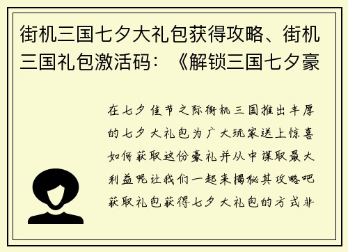 街机三国七夕大礼包获得攻略、街机三国礼包激活码：《解锁三国七夕豪礼包：策略大揭秘》