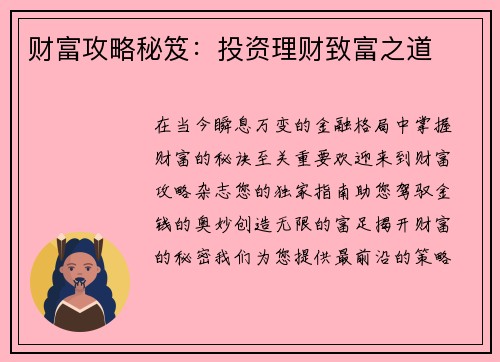 财富攻略秘笈：投资理财致富之道