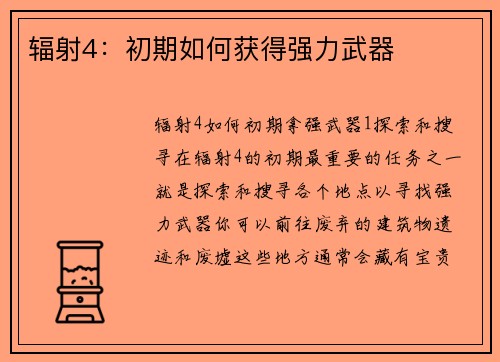 辐射4：初期如何获得强力武器