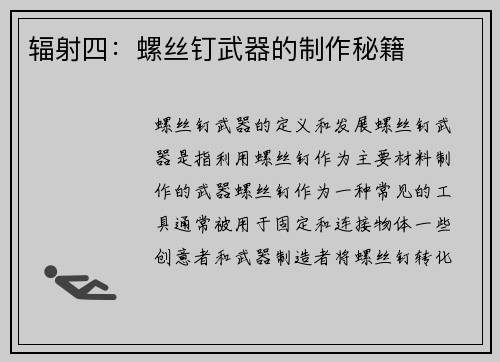 辐射四：螺丝钉武器的制作秘籍