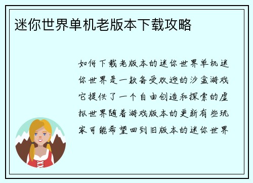 迷你世界单机老版本下载攻略