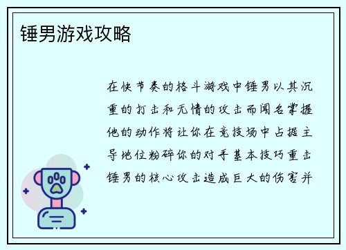 锤男游戏攻略