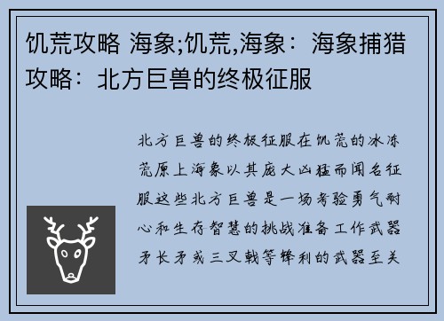 饥荒攻略 海象;饥荒,海象：海象捕猎攻略：北方巨兽的终极征服