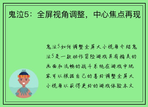 鬼泣5：全屏视角调整，中心焦点再现