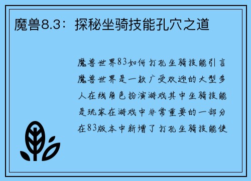 魔兽8.3：探秘坐骑技能孔穴之道