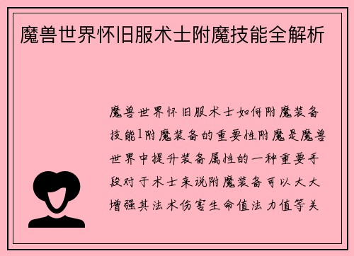 魔兽世界怀旧服术士附魔技能全解析