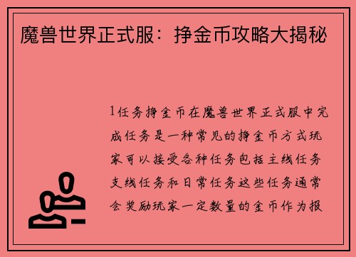 魔兽世界正式服：挣金币攻略大揭秘