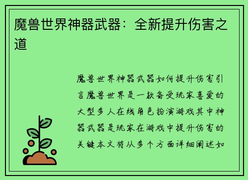 魔兽世界神器武器：全新提升伤害之道
