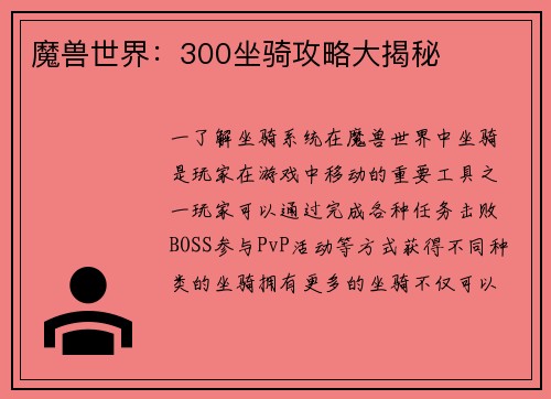 魔兽世界：300坐骑攻略大揭秘