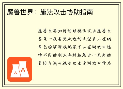 魔兽世界：施法攻击协助指南