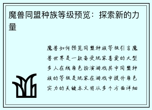 魔兽同盟种族等级预览：探索新的力量