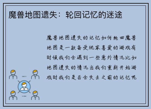 魔兽地图遗失：轮回记忆的迷途