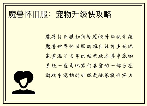 魔兽怀旧服：宠物升级快攻略