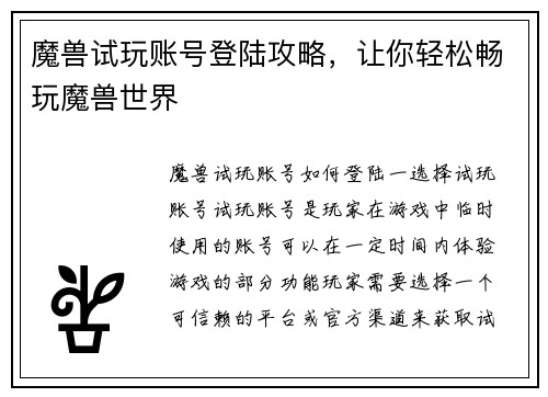 魔兽试玩账号登陆攻略，让你轻松畅玩魔兽世界