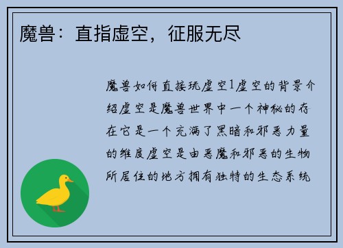 魔兽：直指虚空，征服无尽