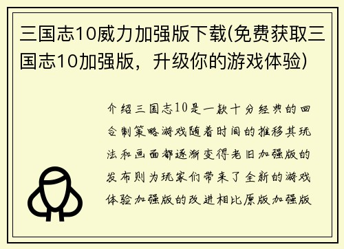 三国志10威力加强版下载(免费获取三国志10加强版，升级你的游戏体验)