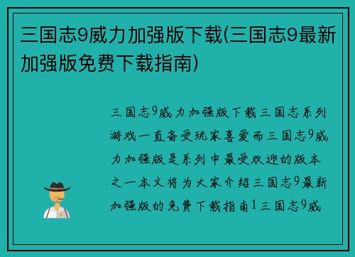 三国志9威力加强版下载(三国志9最新加强版免费下载指南)