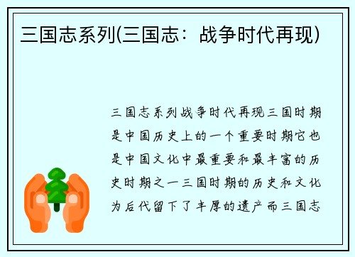 三国志系列(三国志：战争时代再现)