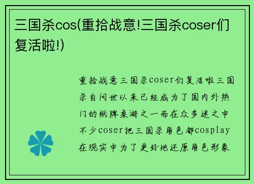 三国杀cos(重拾战意!三国杀coser们复活啦!)