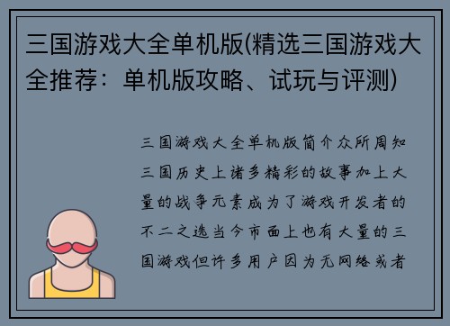 三国游戏大全单机版(精选三国游戏大全推荐：单机版攻略、试玩与评测)