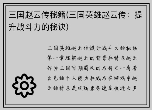 三国赵云传秘籍(三国英雄赵云传：提升战斗力的秘诀)