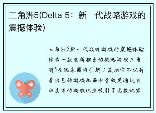 三角洲5(Delta 5：新一代战略游戏的震撼体验)