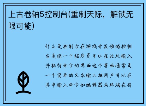 上古卷轴5控制台(重制天际，解锁无限可能)